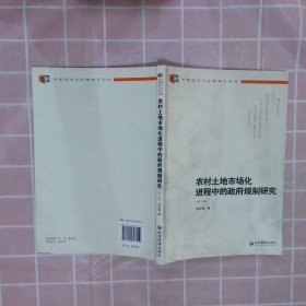 中国经济与管理研究系列：农村土地市场化进程中的政府规制研究（第2版）