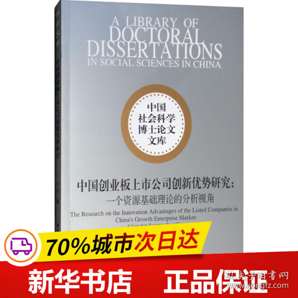 中国创业板上市公司创新优势研究：一个资源基础理论的分析视角