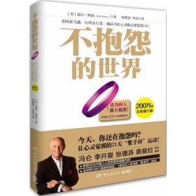 不抱怨的世界（全新增訂版）