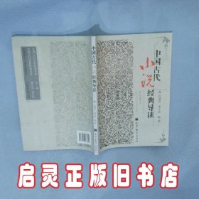 中国古代小说经典导读