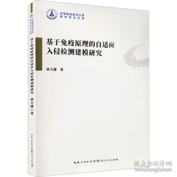 基于免疫原理的自适应入侵检测建模研究