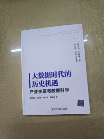 大数据时代的历史机遇——产业变革与数据科学