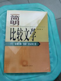 简明比较文学：——“自我”和“他者”的认知之道