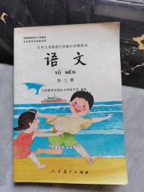 九年义务教育六年制小学教科书 语文第二册