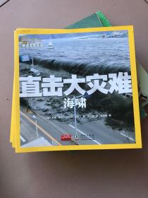 美国国家地理： 直击大灾难 飓风、干旱 海啸. 地震 火山 五册合售