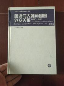 晚清与大韩帝国的外交关系:1897-1910:1897-1910