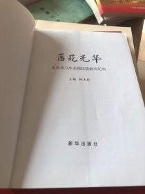 医苑光华:山东省卫生系统抗震救灾纪实