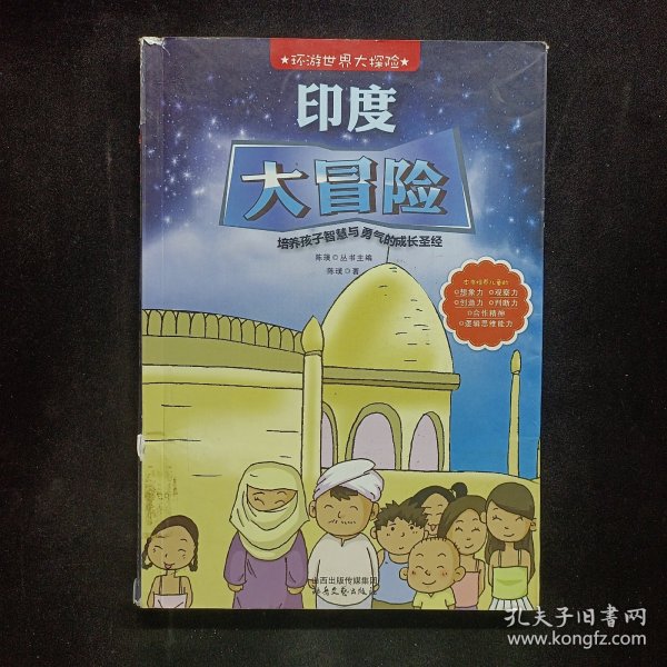 环游世界大探险--印度大冒险