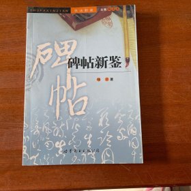 书法新鉴：甲骨文新鉴 碑帖