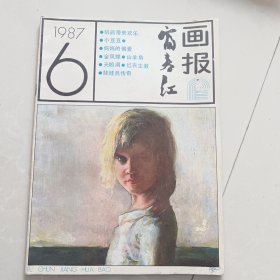 富春江画报1987.6