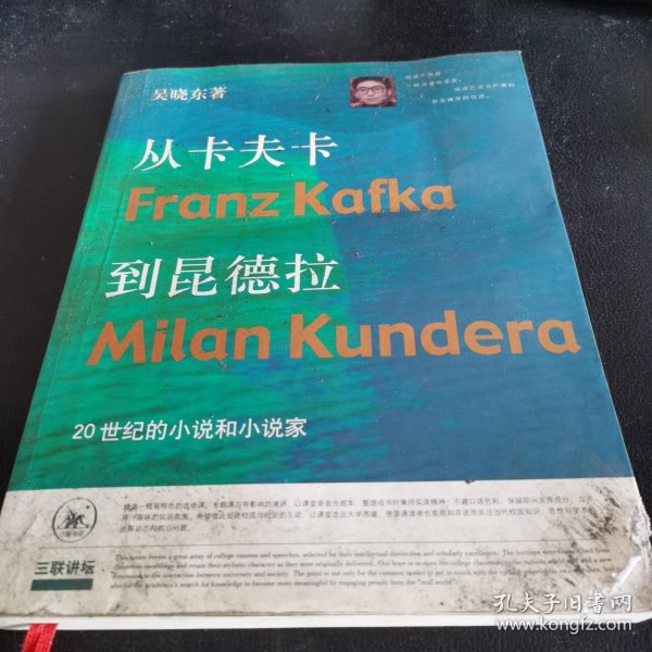 从卡夫卡到昆德拉：20世纪的小说和小说家