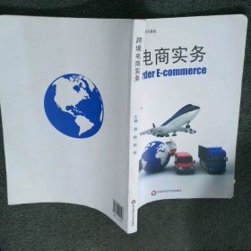 跨境电商实务  谢楠 华东师范大学出版社