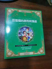 小企鹅世界少儿文学名著——豆蔻镇的居民和强盗（注音版）