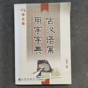 古汉语常用字字典