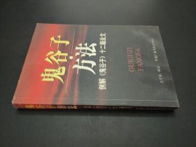 鬼谷子方法：例解《鬼谷子》十二篇全文