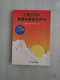 上海少先队雏鹰争章指导用书. 小学3～5年级