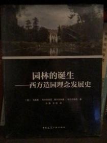 园林的诞生——西方造园理念发展史