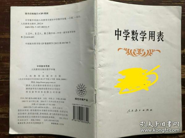 中学数学用表