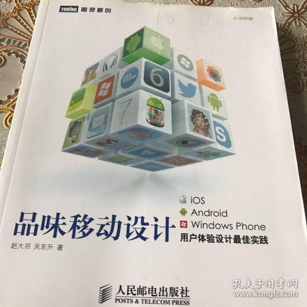 品味移动设计：iOS、 Android、 windows phone用户体验设计最佳实践