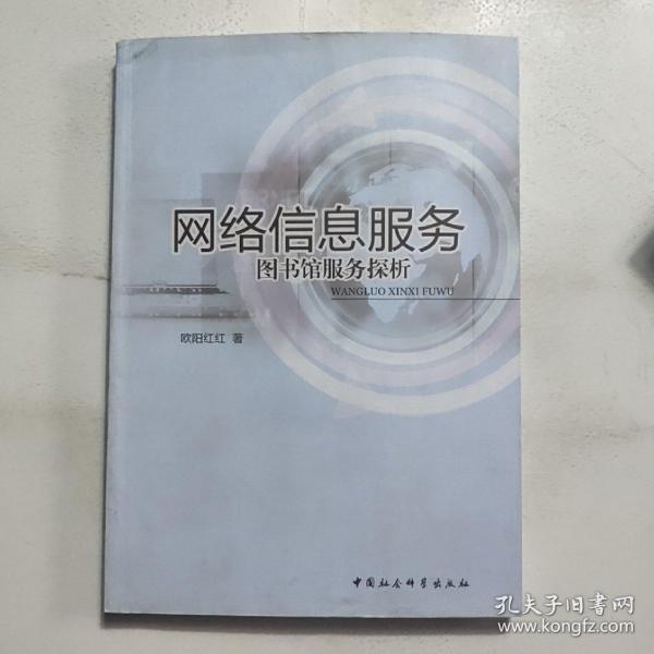 网络信息服务：图书馆服务探析