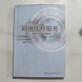 网络信息服务：图书馆服务探析