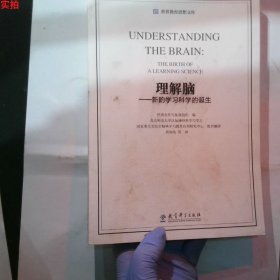 世界教育思想文库：理解脑·新的学习科学的诞生