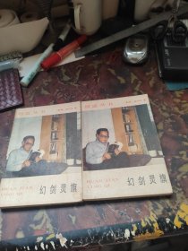 幻剑灵旗 上下