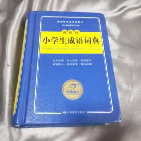 开心辞书 最新版小学生成语词典/新课标学生专用辞书工具书