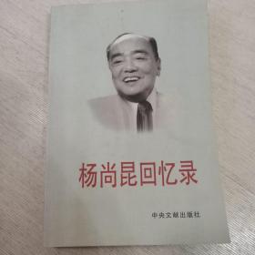 杨尚昆回忆录