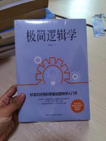 极简逻辑学（好读又好用的零基础逻辑学入门书，让决策更优质，思维更理性，口才更卓越。）