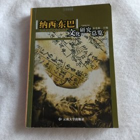 纳西东巴文化研究总览