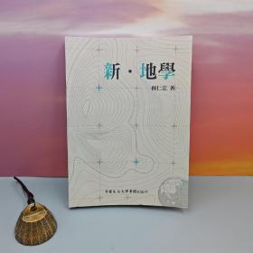 台湾中国文化大学出版社 程仁宏《新·地學》