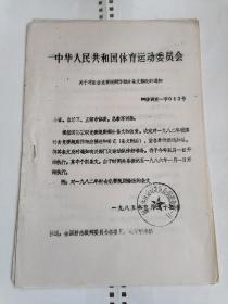 中华人民共和国体育运动委员会关于对射击竞赛规则作部分条文修改的通知