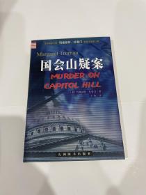 国会山疑案，仅印5000，藏家书，品好见图，内页无笔迹划线