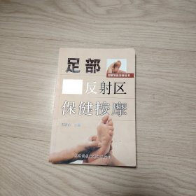 足部反射区保健按摩