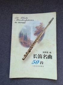 长笛名曲50首