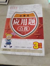 小学生应用题点拨（3年级）