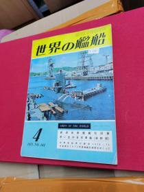 世界の舰船1971年（总164期）