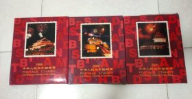 邮票:北方版1999年、2000年、2001年中华人民共和国邮票年册/邮册【3册合售】