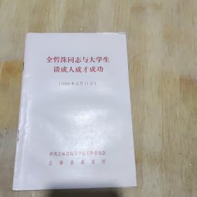 全哲洙同志与大学生谈成人成才成功