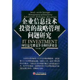 企業(yè)信息技術(shù)投資的戰(zhàn)略管理問題研究 向信息化要競爭力和經(jīng)濟(jì)