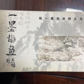 邮资明信片:杨一墨指画精品选《5张一套》