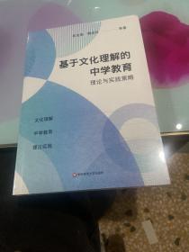 基于文化理解的中学教育理论与实践策略