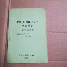 中國.日本民間文學(xué)比較研究（在華學(xué)術(shù)報告集）