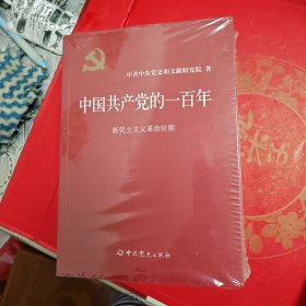 中国共产党的一百年：未开封