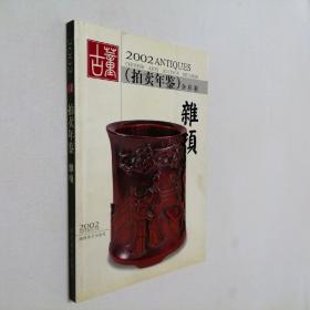 2002古董拍卖年鉴 杂项卷 大32开 平装本 杨华 主编 湖南美术出版社