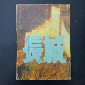 长城.文学双月刊 1990年 第5期总第56期