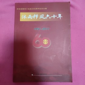 农安县教育工会成立60周年纪念文集--沐雨栉风六十年（1951-2011）