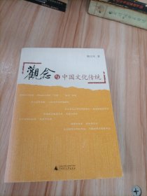 观念与中国文化传统