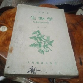 上世纪六十年代 中学课本《生物学》第一至三册